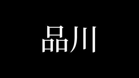 japón shinagawa kanji texto japonés animación gráficos en movimiento