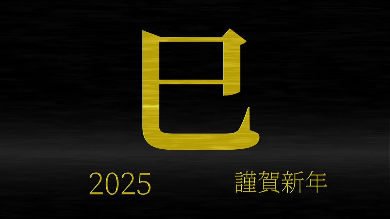 2025년 일본 신년 축하 단어, 칸지, 조디악 기호, 모션 그래픽