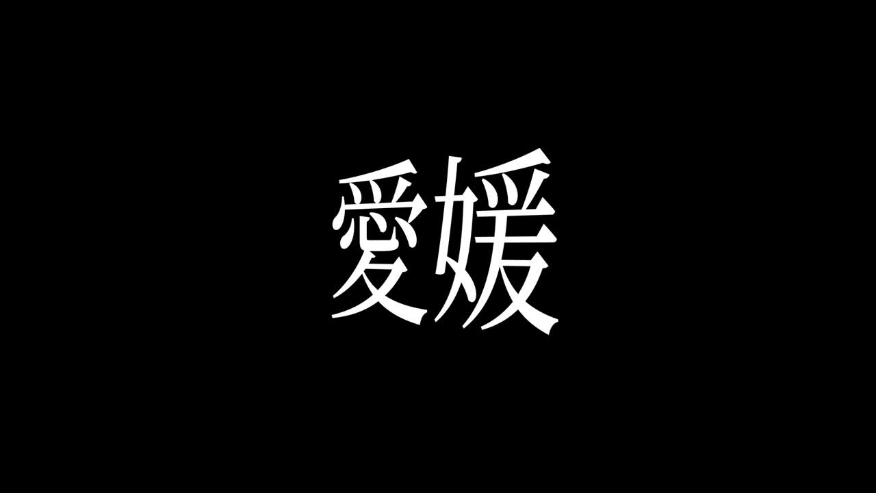 japón ehime kanji texto japonés animación gráficos en movimiento