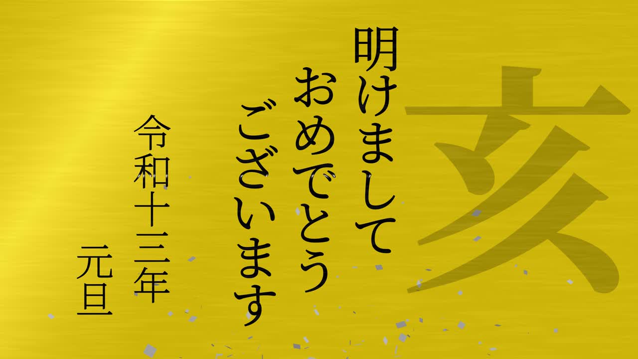 2031년 일본 신년 축하 단어, 칸지, 조디악 기호, 모션 그래픽