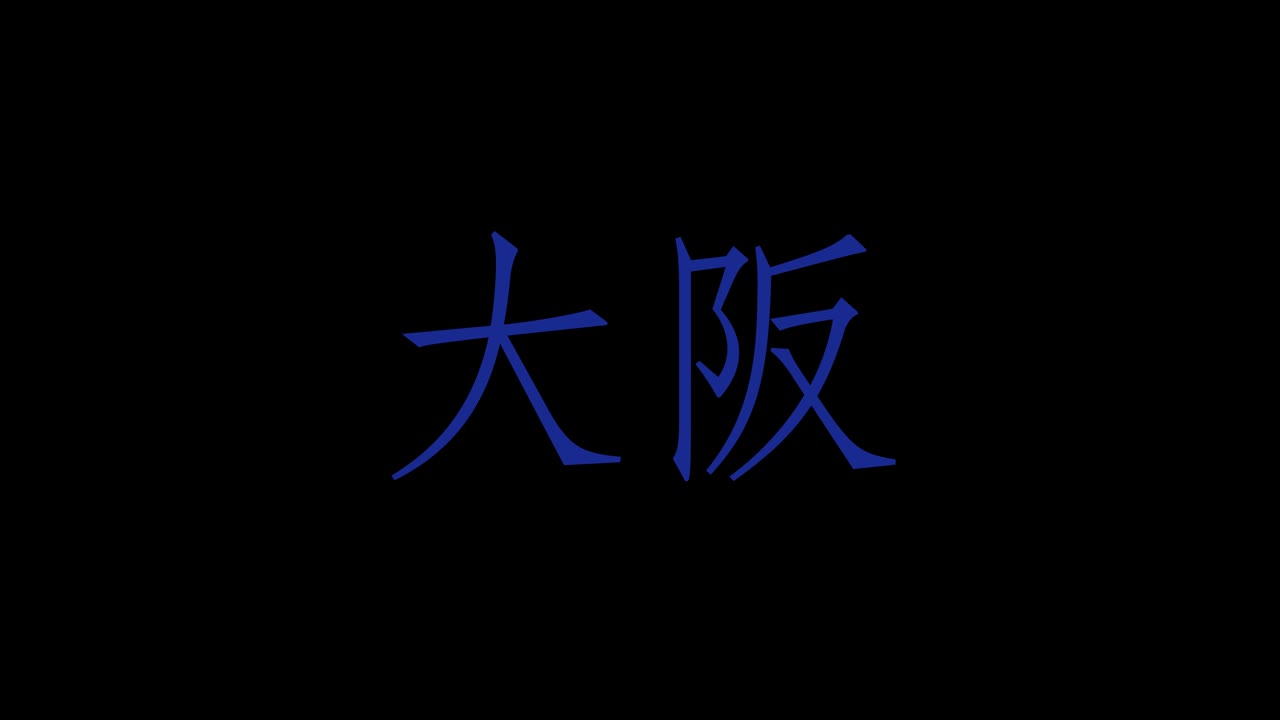 Animazione grafica in movimento di testo giapponese Kanji di Osaka