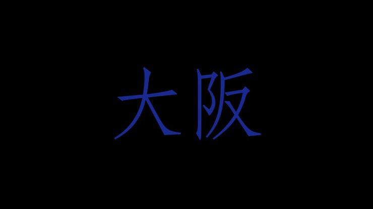 Animazione grafica in movimento di testo giapponese Kanji di Osaka
