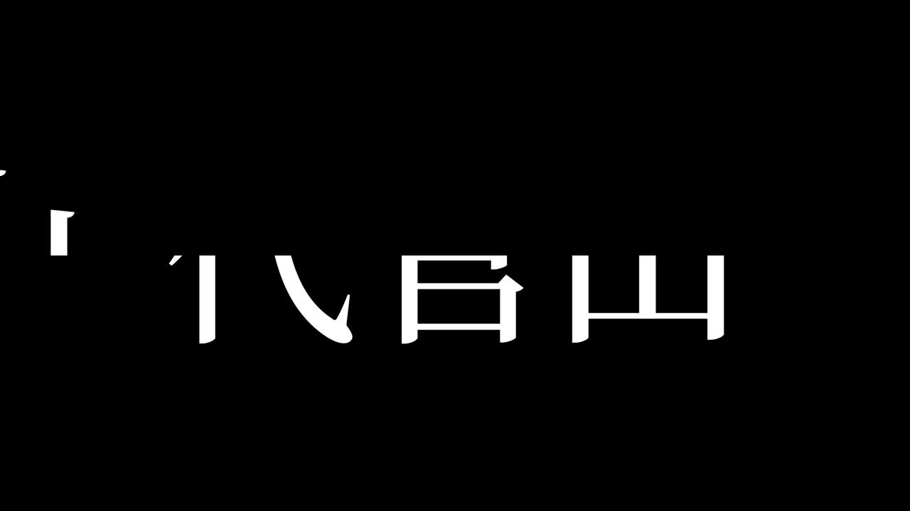 daikanyama japón kanji texto japonés animación gráficos en movimiento
