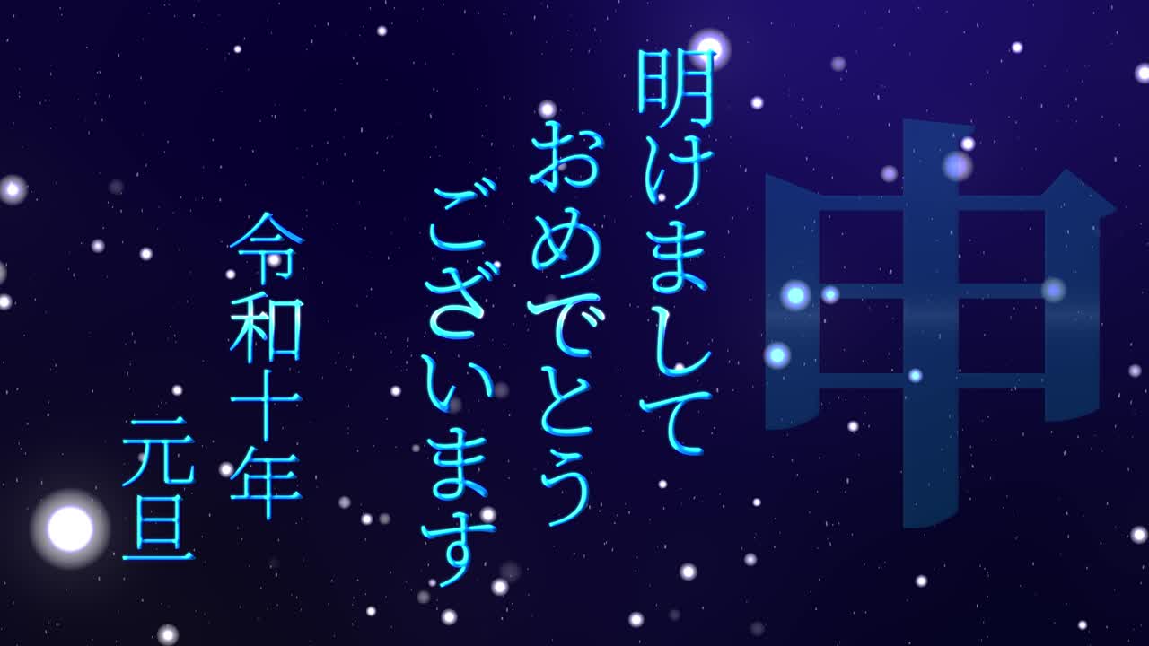 2028년 일본 신년 축하 단어, 칸지, 조디악 기호, 모션 그래픽