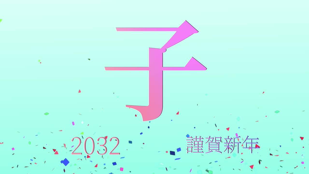 2032년 일본 신년 축하 단어, 칸지, 조디악 기호, 모션 그래픽