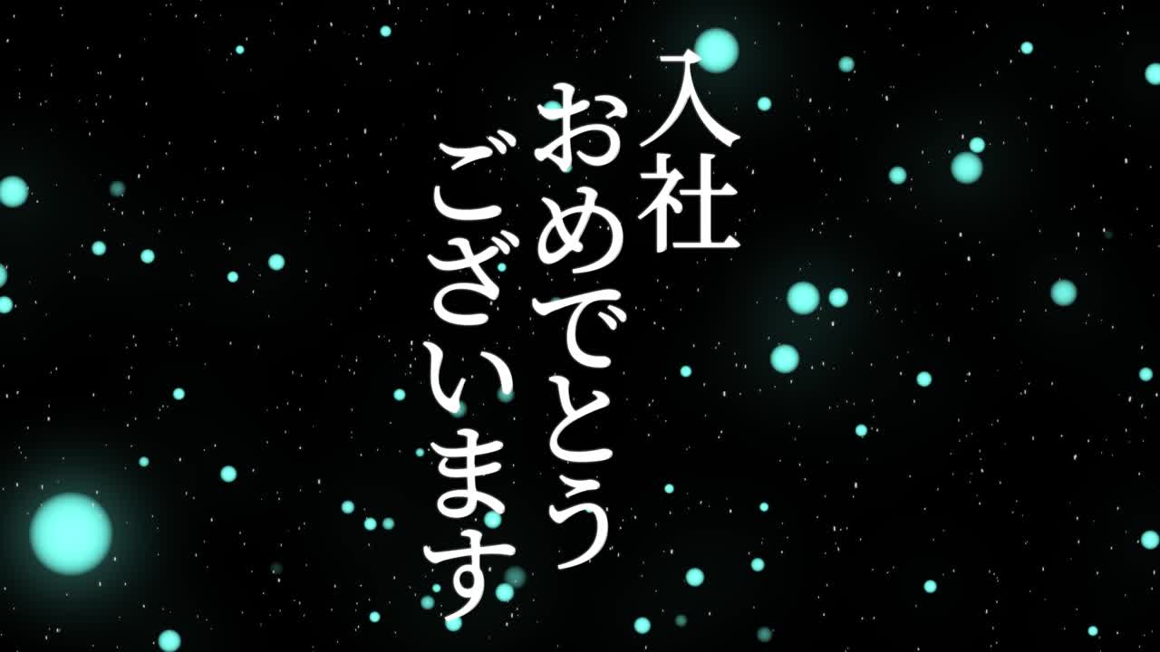 회사에 합류한 것을 축하합니다. - 일본어 칸지 메시지 모션 그래픽