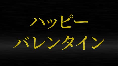 mensaje de texto japonés de valentín animación gráficos en movimiento