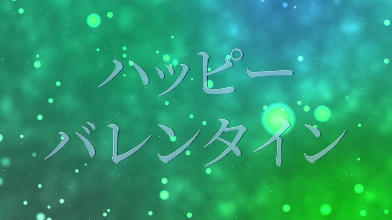 발렌타인 일본 문자 메시지 애니메이션 모션 그래픽