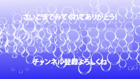 bubble fancy japanese language end card ending motion graphics