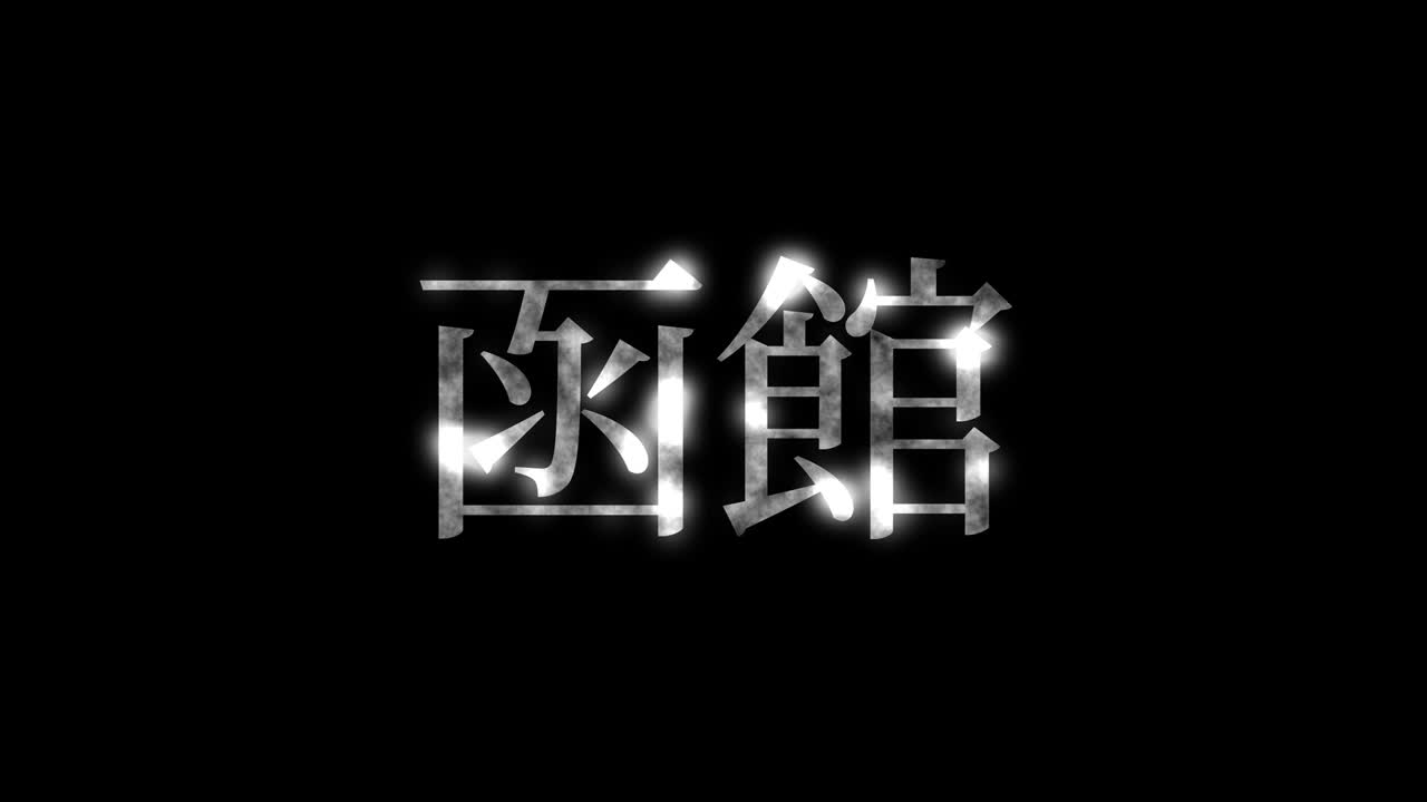 하코다테 일본 문자 일본어 문자 애니메이션 모션 그래픽