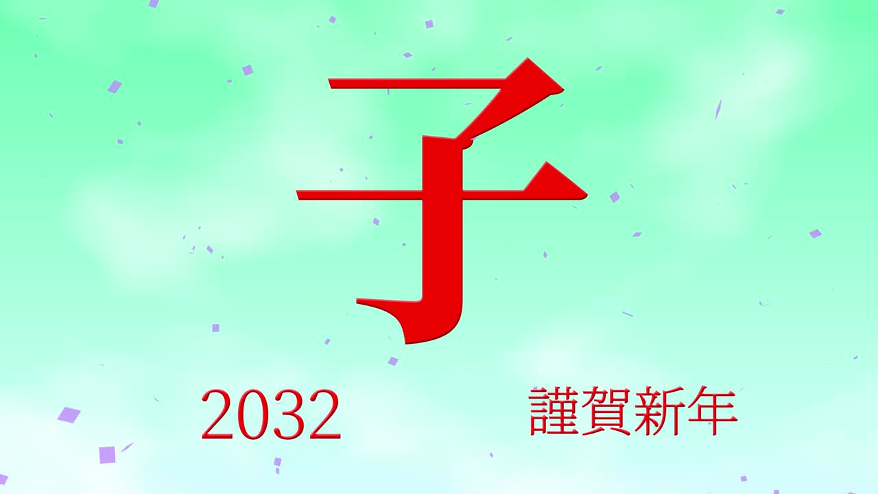 2032년 일본 신년 축하 단어, 칸지, 조디악 기호, 모션 그래픽