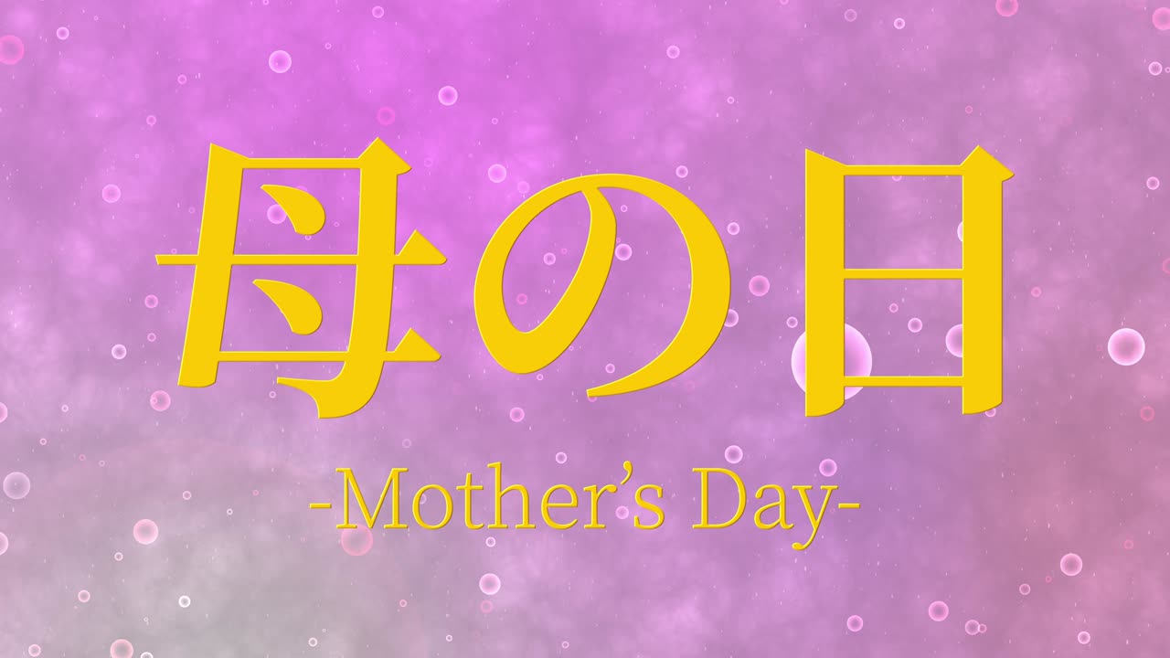 어머니의 날 일본어 칸지 메시지 선물 선물 애니메이션 모션 그래픽