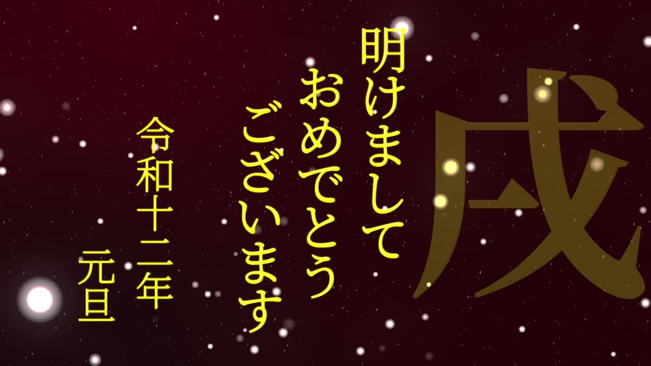 2030년 일본 신년 축하 단어, 칸지, 조디악 기호, 모션 그래픽
