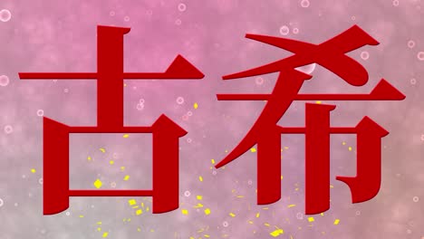 japanese 70th birthday celebration kanji text message motion graphics