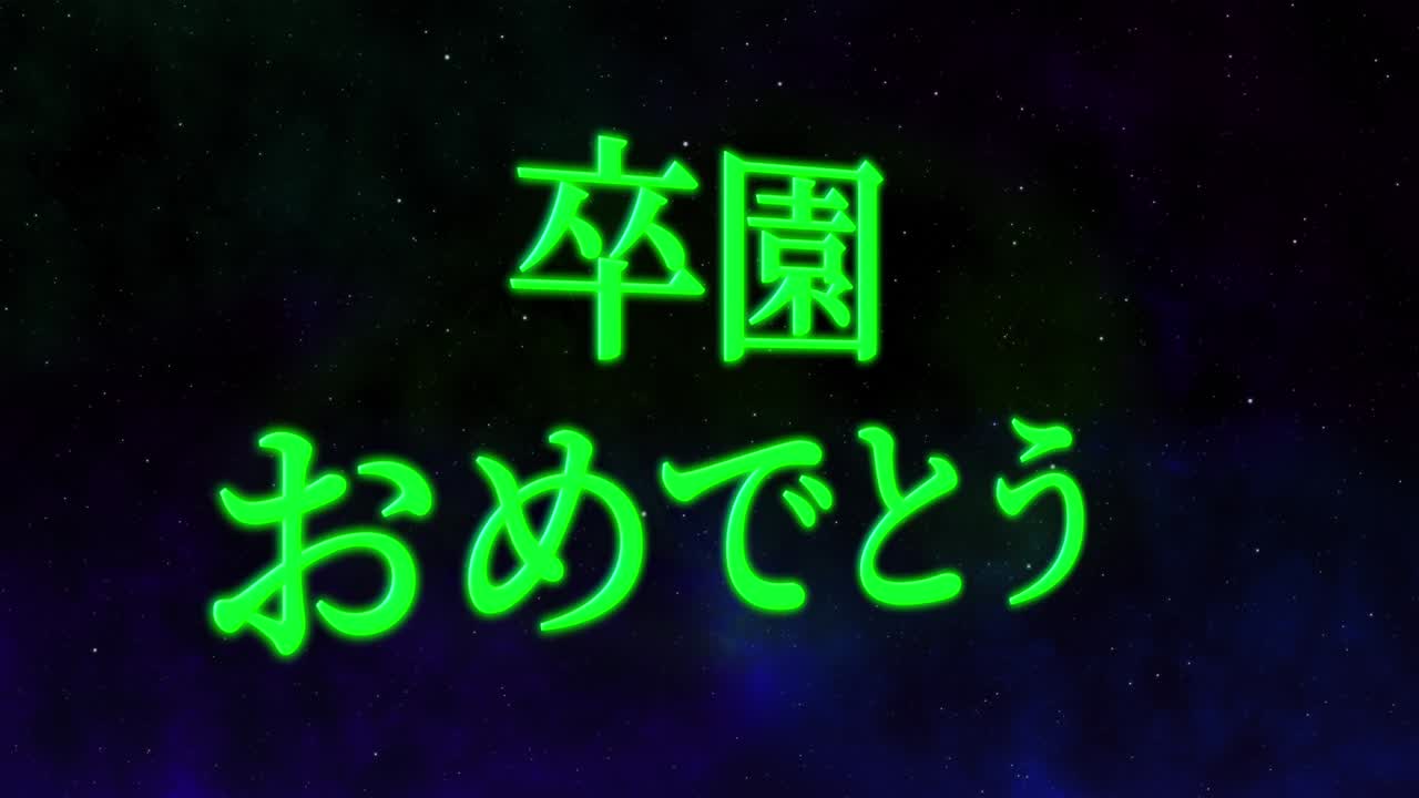 졸업식 축제 일본어 칸지 메시지 애니메이션 모션 그래픽