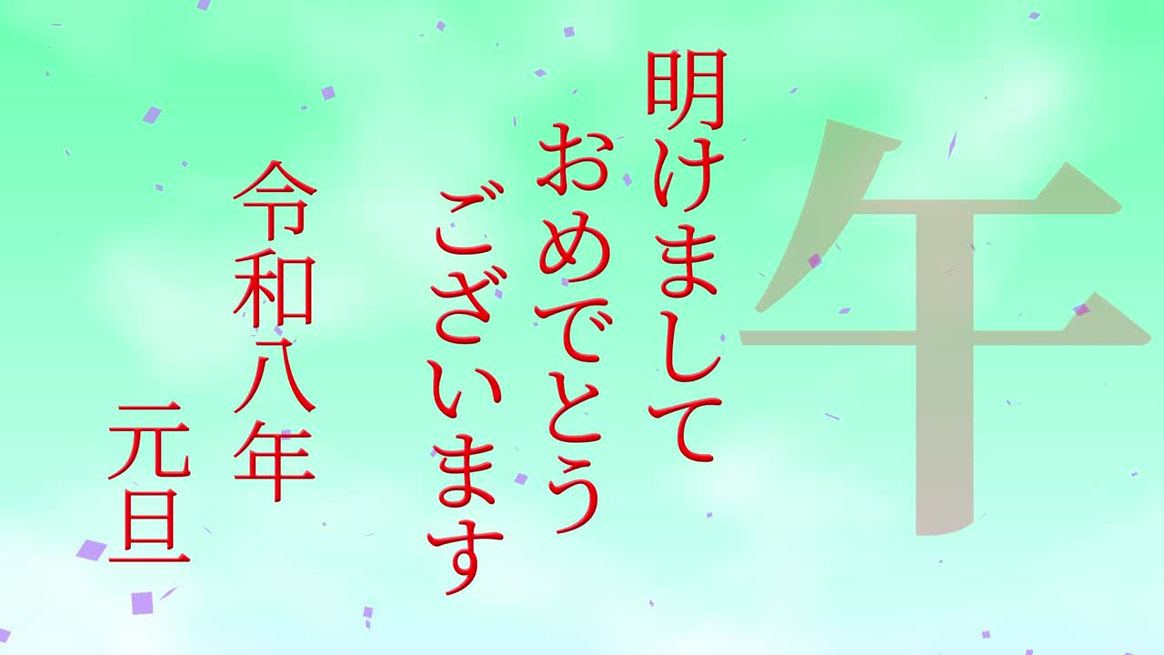 2026년 일본 신년 축하 단어, 칸지, 조디악 기호, 모션 그래픽