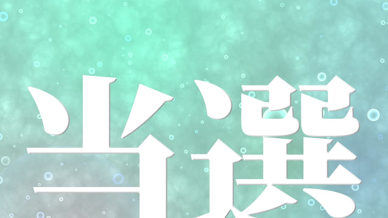 우승 축제 일본어 칸지 문자 메시지 모션 그래픽