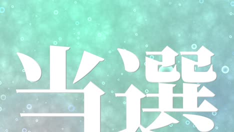 우승 축제 일본어 칸지 문자 메시지 모션 그래픽