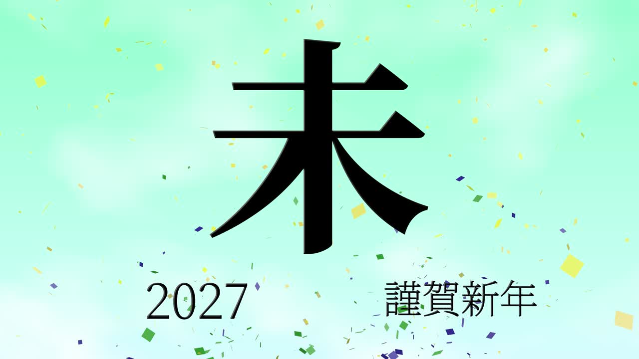 2027년 일본 신년 축하 단어, 칸지, 조디악 기호, 모션 그래픽