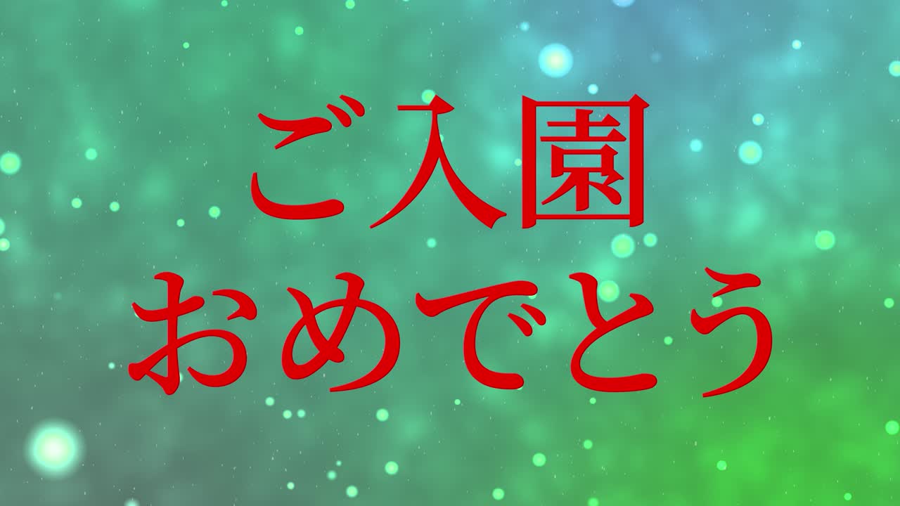 입학 축제 일본어 칸지 메시지 애니메이션 모션 그래픽