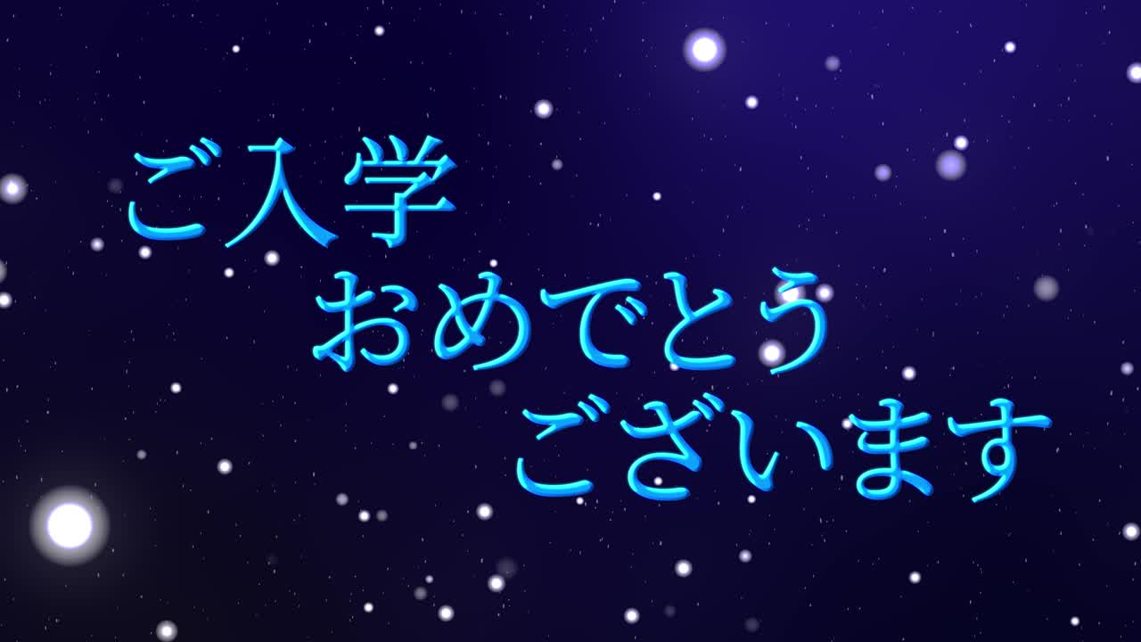 입학 축제 일본어 칸지 메시지 애니메이션 모션 그래픽