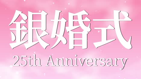 japanese 25th anniversary of marriage kanji text message motion graphics