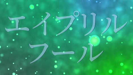 april fool's japanese kana text message motion graphics