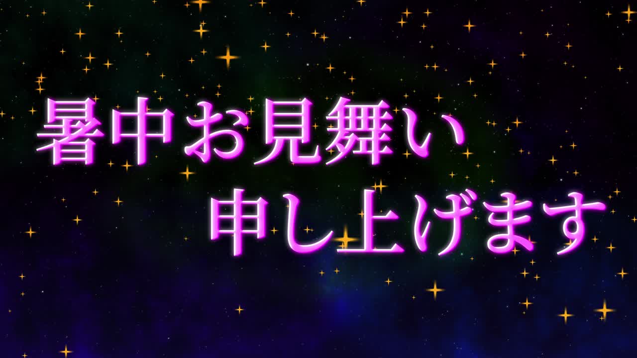 일본어 여름 인사카드 칸지 문자 메시지 모션 그래픽