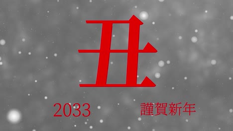 2033년 일본 신년 축하 단어, 칸지, 조디악 기호, 모션 그래픽