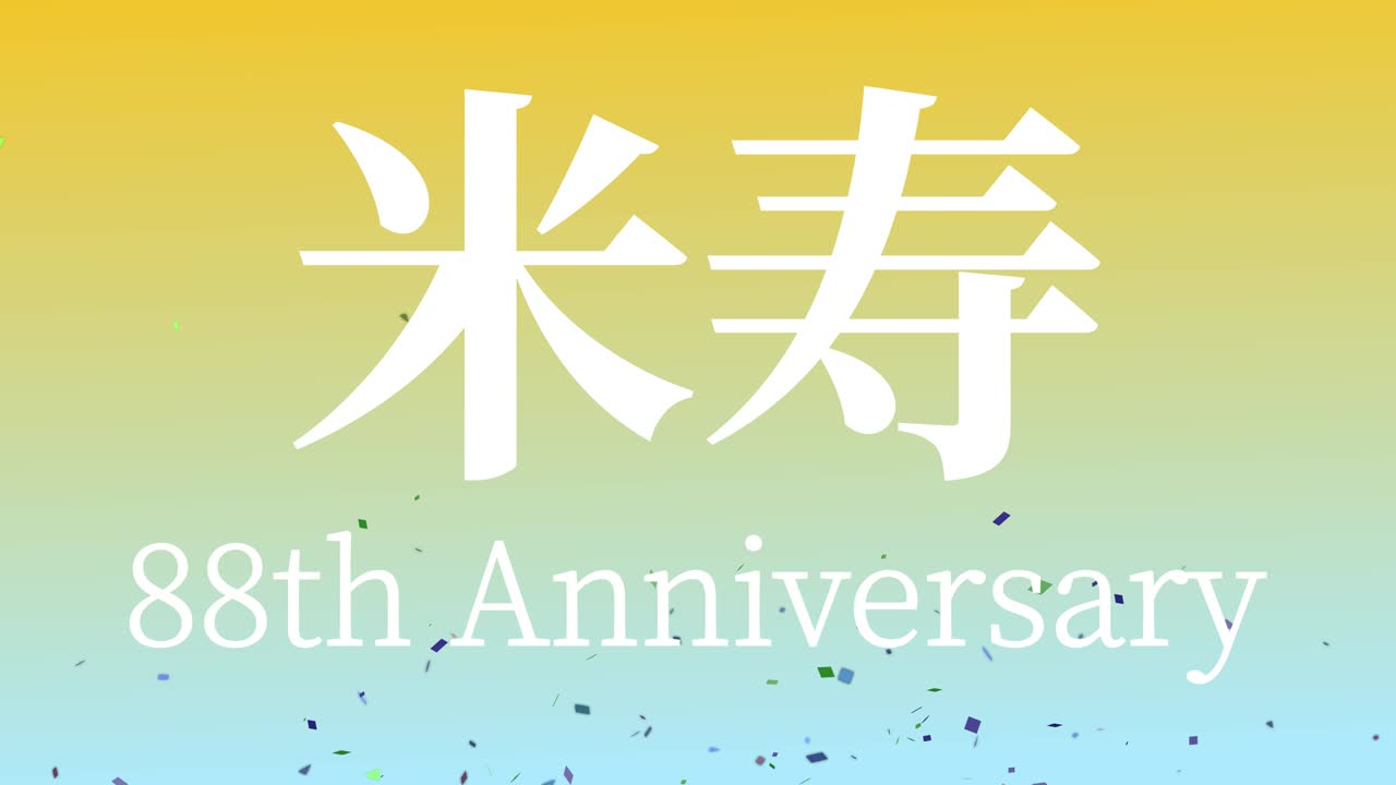 일본어 88번째 생일 축하 칸지 문자 메시지 모션 그래픽