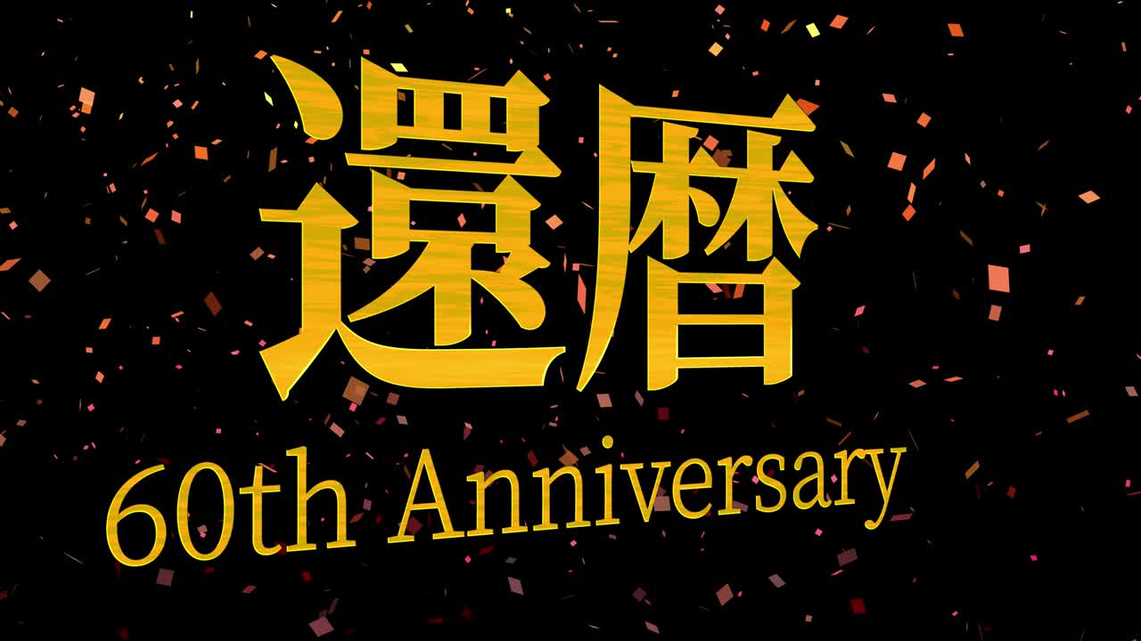 일본어 60번째 생일 축하 칸지 문자 메시지 모션 그래픽