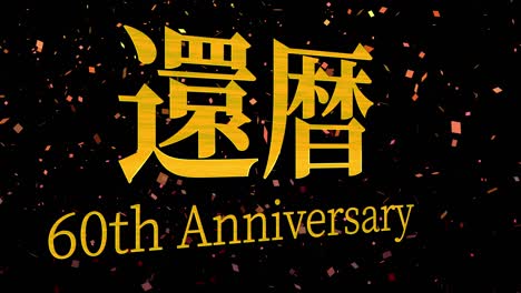 japanese 60th birthday celebration kanji text message motion graphics