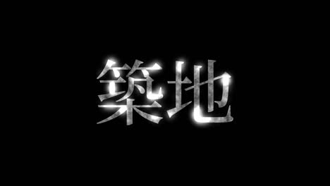 tsukiji japan kanji japanese text animation motion graphics