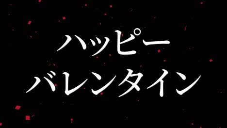mensaje de texto japonés de valentín animación gráficos en movimiento