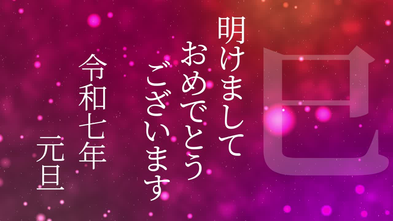 2025년 일본 신년 축하 단어, 칸지, 조디악 기호, 모션 그래픽