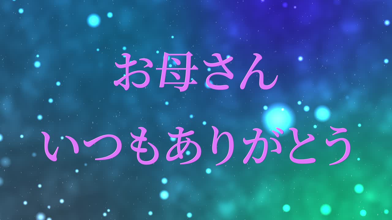 어머니의 날 일본어 칸지 메시지 선물 선물 애니메이션 모션 그래픽