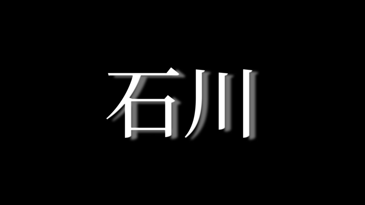 石川 日本 漢字日本語テキストアニメーションモーショングラフィックス