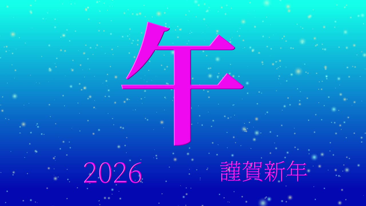 2026년 일본 신년 축하 단어, 칸지, 조디악 기호, 모션 그래픽