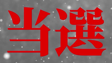 celebración de la victoria mensaje de texto en kanji japonés gráficos en movimiento