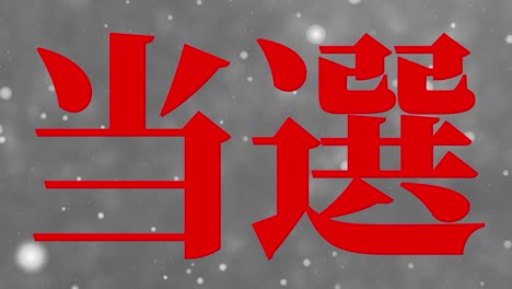 winning celebration japanese kanji text message motion graphics