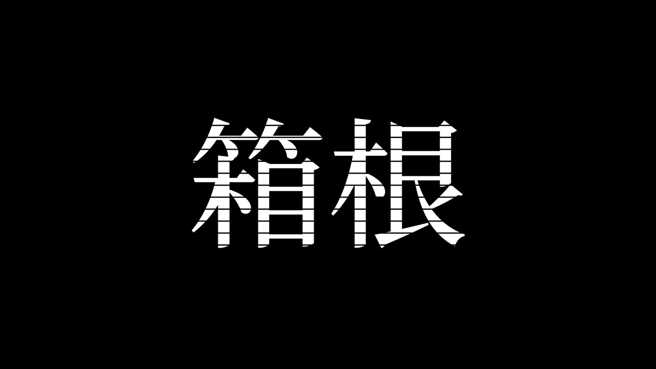 日本箱根漢字日文文字動畫動態圖像