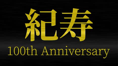 celebración del centésimo cumpleaños japonés mensaje de texto kanji gráficos en movimiento