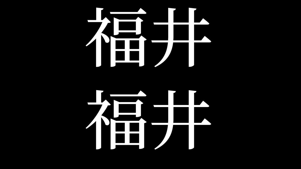 Fukui Giappone Kanji Testo Giapponese Animazione Grafica in Movimento