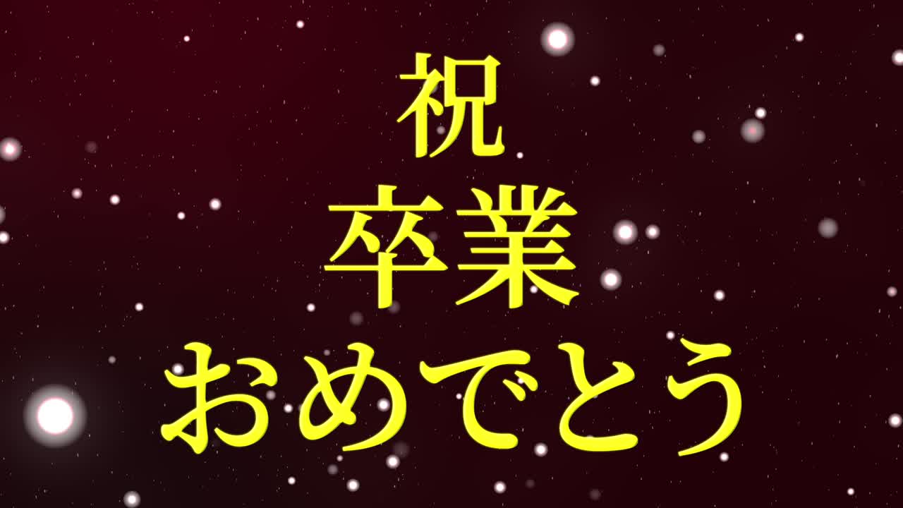 졸업식 축제 일본어 칸지 메시지 애니메이션 모션 그래픽