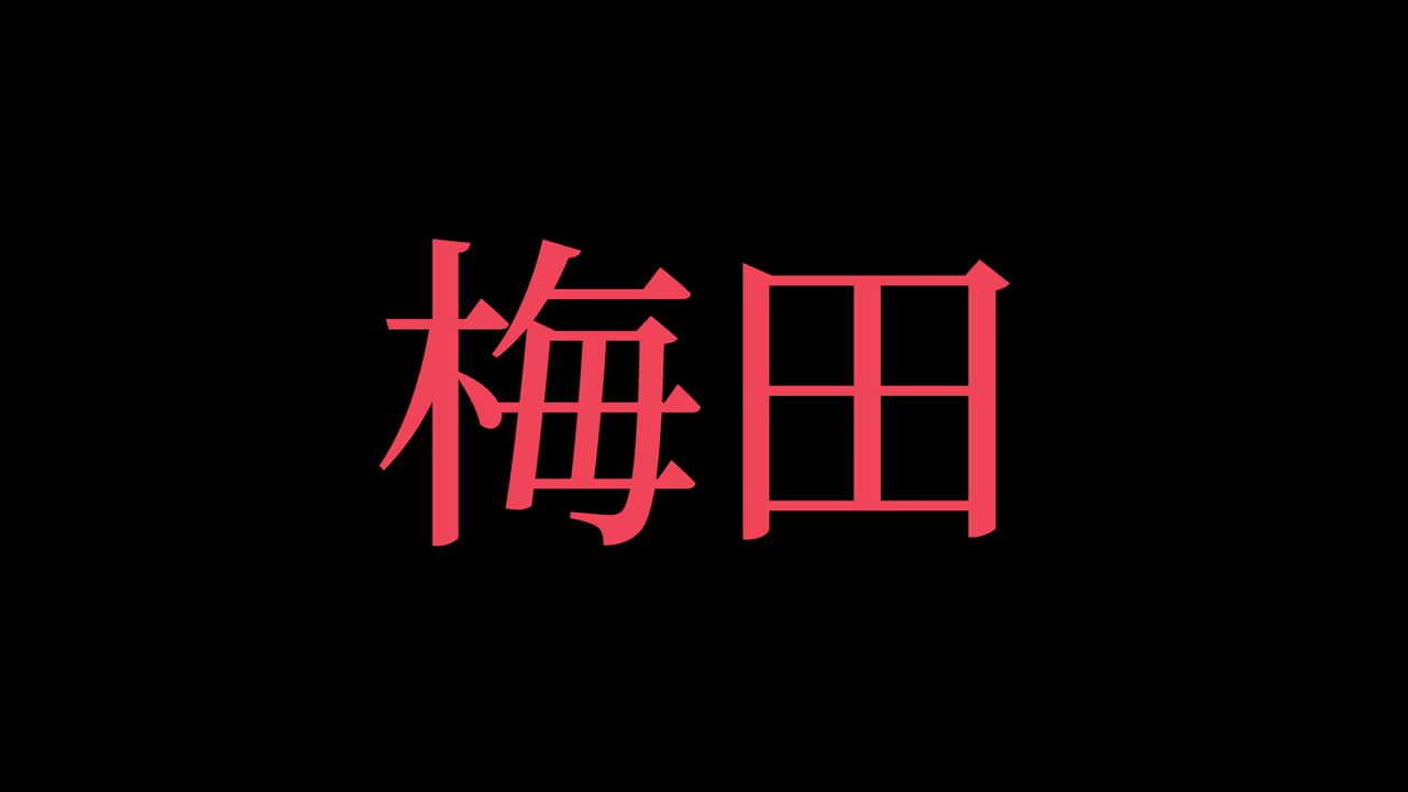 umeda japón kanji texto japonés animación gráficos en movimiento