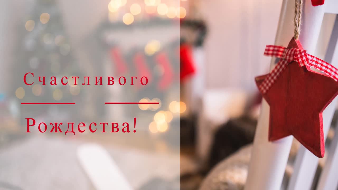 animación de felicitaciones de navidad en ruso sobre decoraciones