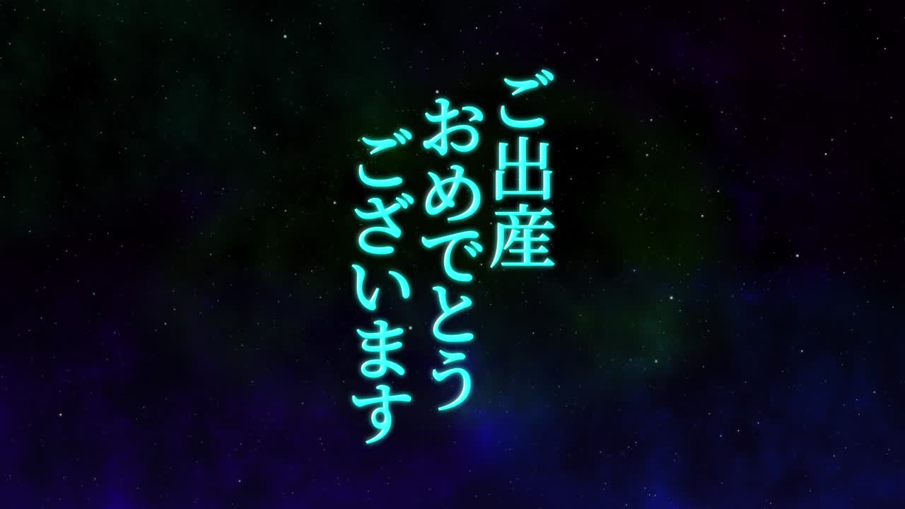 아기 출생 축제 일본어 칸지 문자 메시지 모션 그래픽