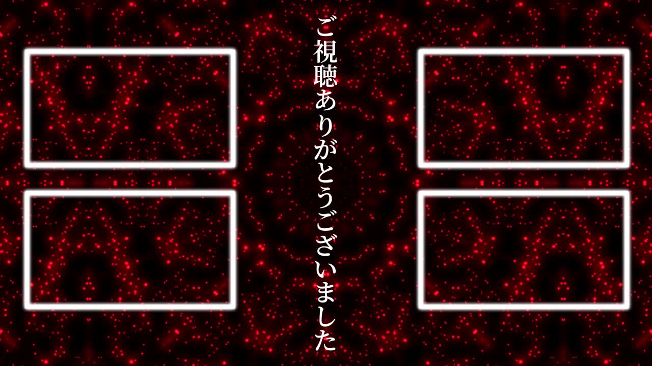 입자 반이는 카레이도스코프 일본어 엔드 카드 모션 그래픽