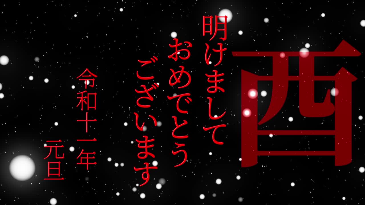 2029년 일본 신년 축하 단어, 칸지, 조디악 기호, 모션 그래픽