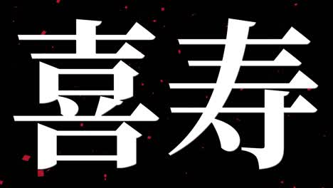 japanese 77th birthday celebration kanji text message motion graphics